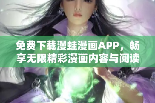 免费下载漫蛙漫画APP，畅享无限精彩漫画内容与阅读体验