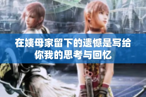 在姨母家留下的遗憾是写给你我的思考与回忆