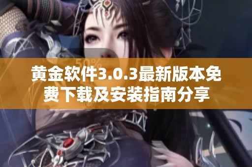 黄金软件3.0.3最新版本免费下载及安装指南分享