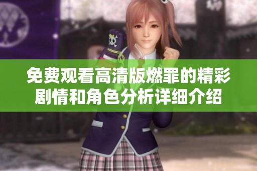 免费观看高清版燃罪的精彩剧情和角色分析详细介绍