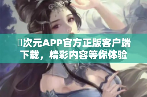 囧次元APP官方正版客户端下载，精彩内容等你体验