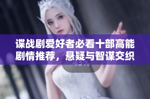 谍战剧爱好者必看十部高能剧情推荐，悬疑与智谋交织的精彩之作