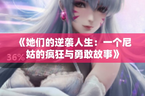 《她们的逆袭人生：一个尼姑的疯狂与勇敢故事》