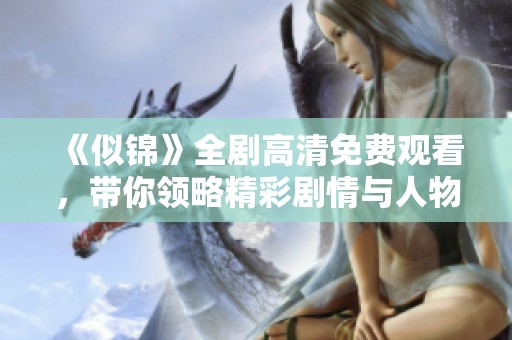 《似锦》全剧高清免费观看，带你领略精彩剧情与人物纷争