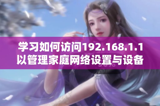 学习如何访问192.168.1.1以管理家庭网络设置与设备连接