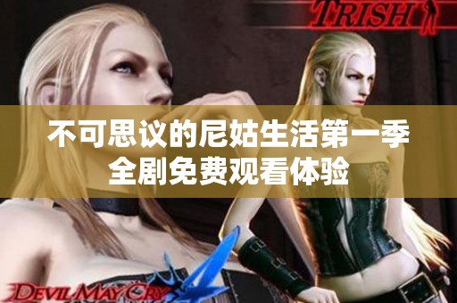 不可思议的尼姑生活第一季全剧免费观看体验