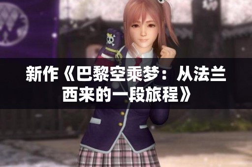 新作《巴黎空乘梦：从法兰西来的一段旅程》