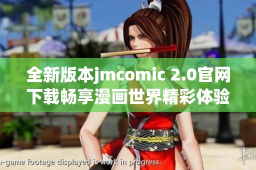 全新版本jmcomic 2.0官网下载畅享漫画世界精彩体验