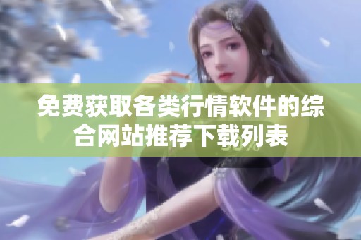 免费获取各类行情软件的综合网站推荐下载列表