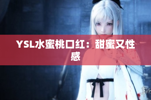 YSL水蜜桃口红：甜蜜又性感