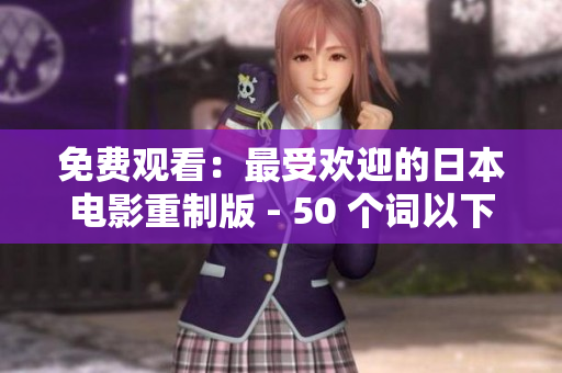 免费观看：最受欢迎的日本电影重制版 - 50 个词以下