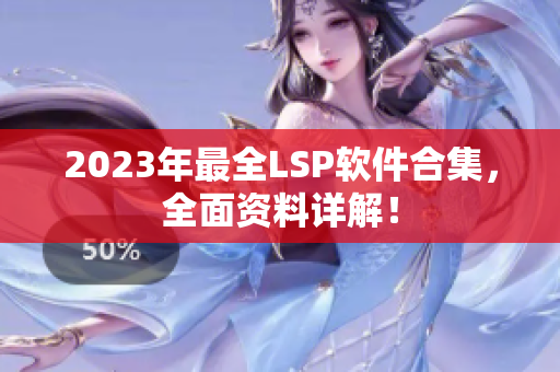 2023年最全LSP软件合集，全面资料详解！