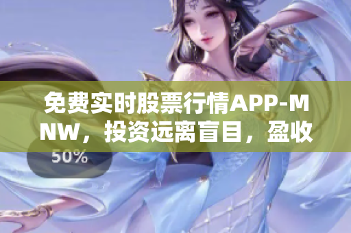 免费实时股票行情APP-MNW，投资远离盲目，盈收尽在掌中