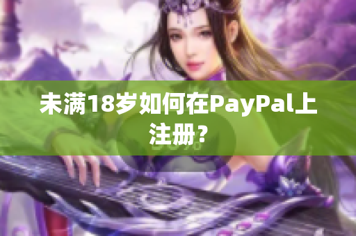 未满18岁如何在PayPal上注册？