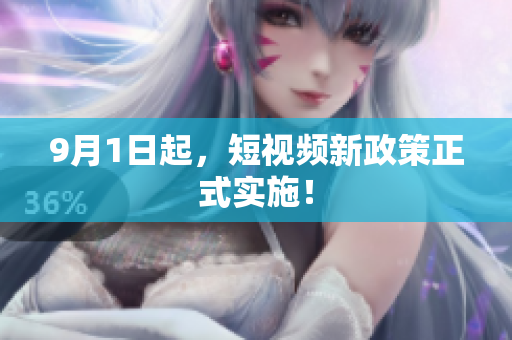 9月1日起，短视频新政策正式实施！