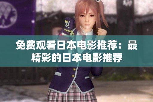 免费观看日本电影推荐：最精彩的日本电影推荐
