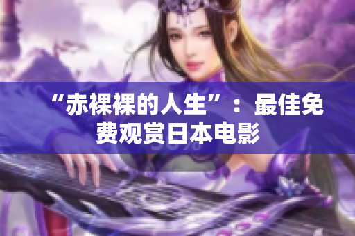 “赤裸裸的人生”：最佳免费观赏日本电影