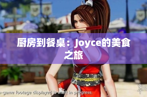 厨房到餐桌：Joyce的美食之旅