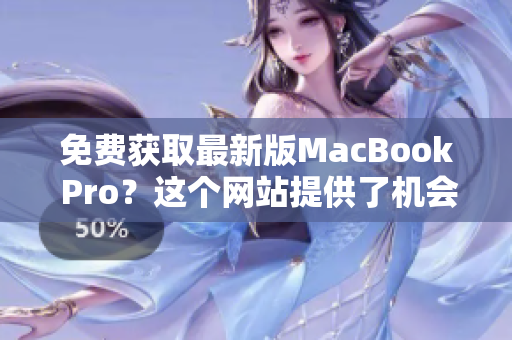 免费获取最新版MacBook Pro？这个网站提供了机会