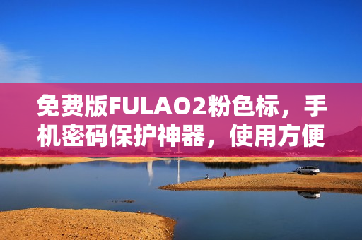 免费版FULAO2粉色标，手机密码保护神器，使用方便