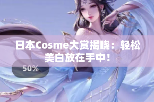 日本Cosme大赏揭晓：轻松美白放在手中！