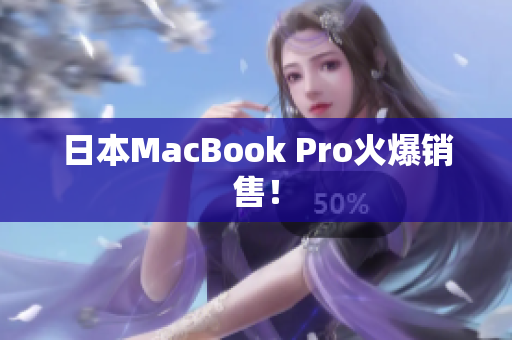 日本MacBook Pro火爆销售！