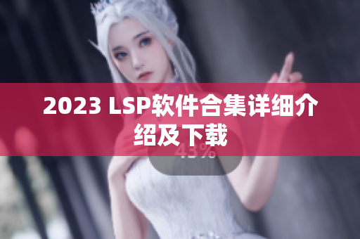 2023 LSP软件合集详细介绍及下载
