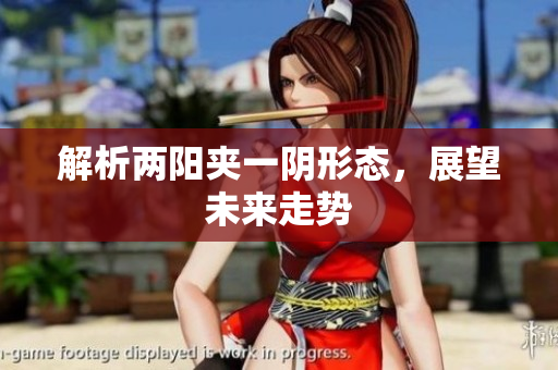 解析两阳夹一阴形态，展望未来走势