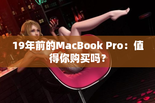 19年前的MacBook Pro：值得你购买吗？