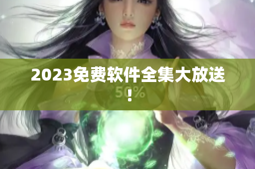 2023免费软件全集大放送！
