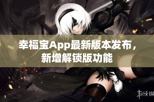 幸福宝App最新版本发布，新增解锁版功能
