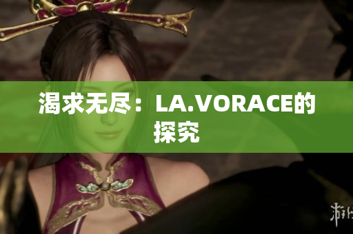 渴求无尽：LA.VORACE的探究