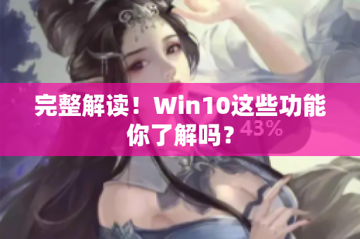 完整解读！Win10这些功能你了解吗？