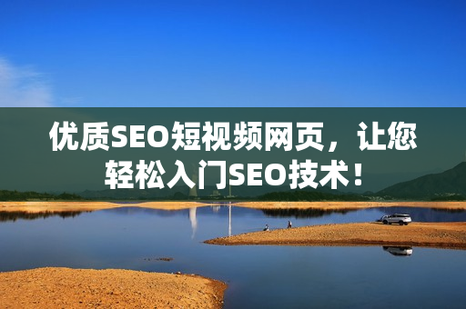 优质SEO短视频网页，让您轻松入门SEO技术！