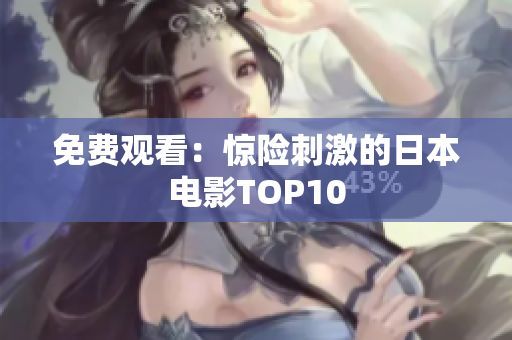 免费观看：惊险刺激的日本电影TOP10