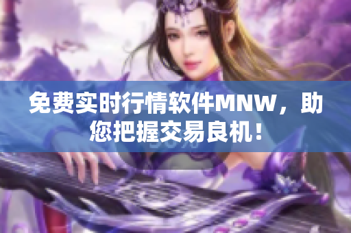 免费实时行情软件MNW，助您把握交易良机！