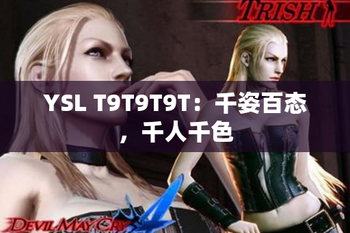 YSL T9T9T9T：千姿百态，千人千色