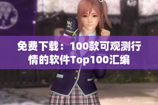 免费下载：100款可观测行情的软件Top100汇编