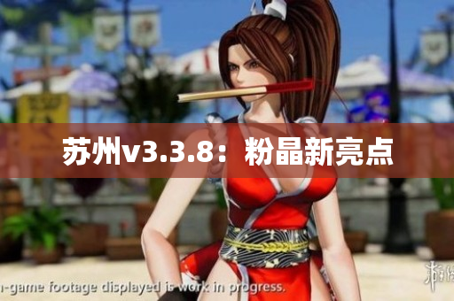苏州v3.3.8：粉晶新亮点