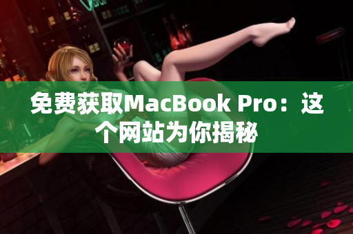 免费获取MacBook Pro：这个网站为你揭秘