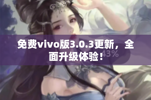 免费vivo版3.0.3更新，全面升级体验！