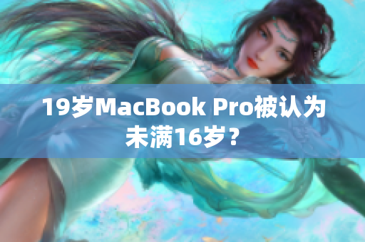 19岁MacBook Pro被认为未满16岁？