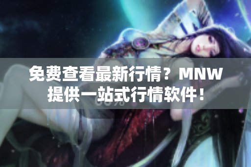 免费查看最新行情？MNW提供一站式行情软件！