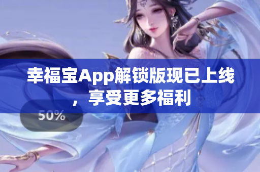 幸福宝App解锁版现已上线，享受更多福利