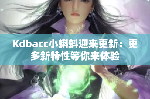 Kdbacc小蝌蚪迎来更新：更多新特性等你来体验