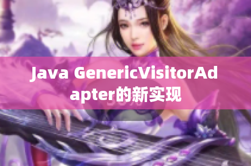 Java GenericVisitorAdapter的新实现