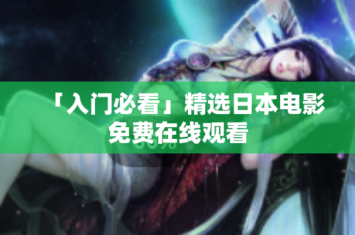 「入门必看」精选日本电影免费在线观看