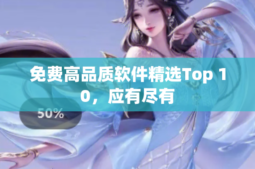 免费高品质软件精选Top 10，应有尽有