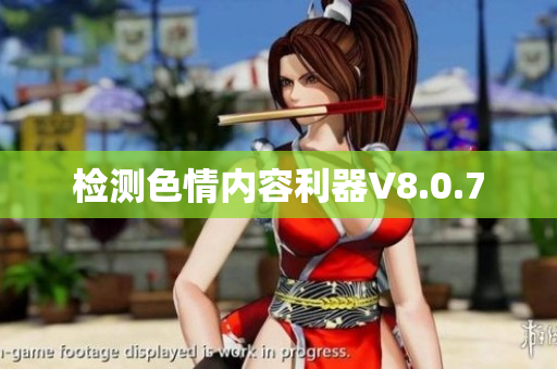 检测色情内容利器V8.0.7