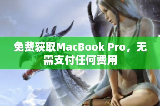 免费获取MacBook Pro，无需支付任何费用